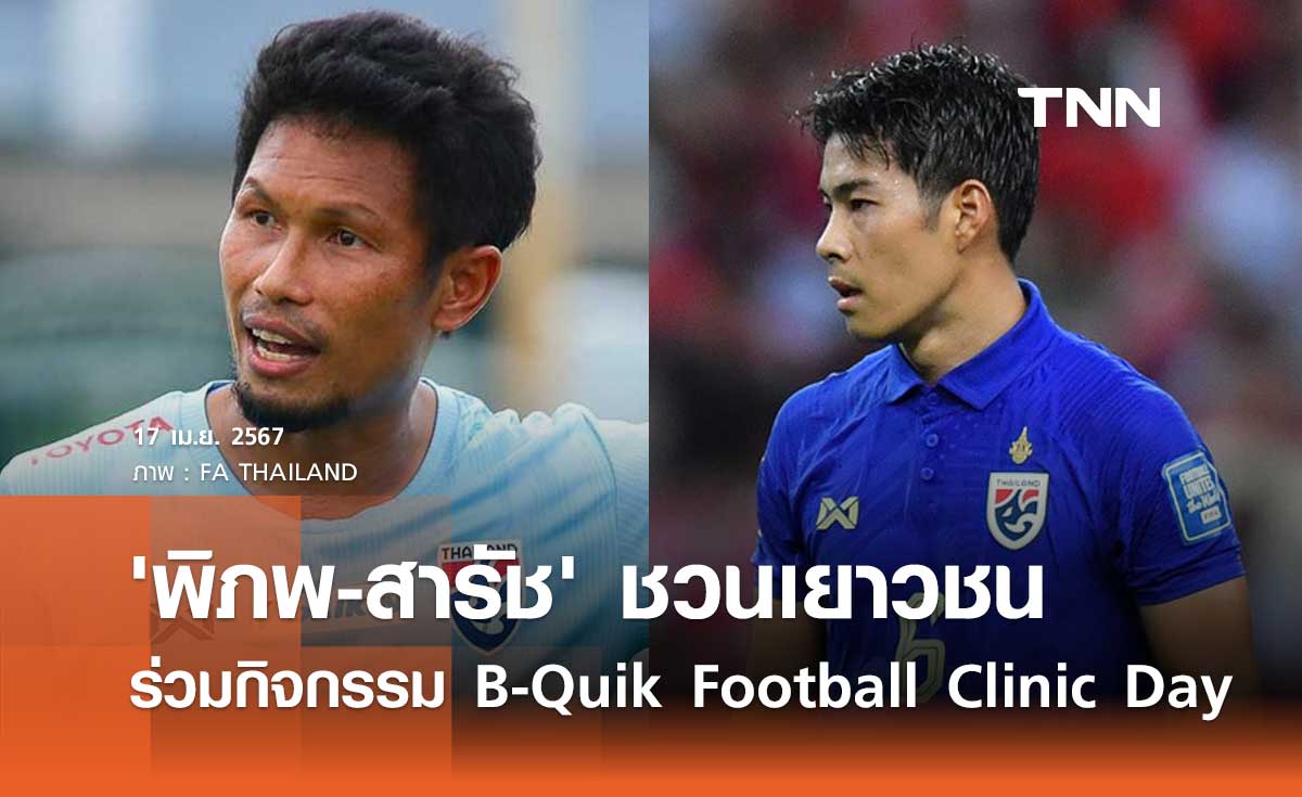 'พิภพ-สารัช' ชวนเยาวชน เข้าร่วมกิจกรรม 'B-Quik Football Clinic Day'