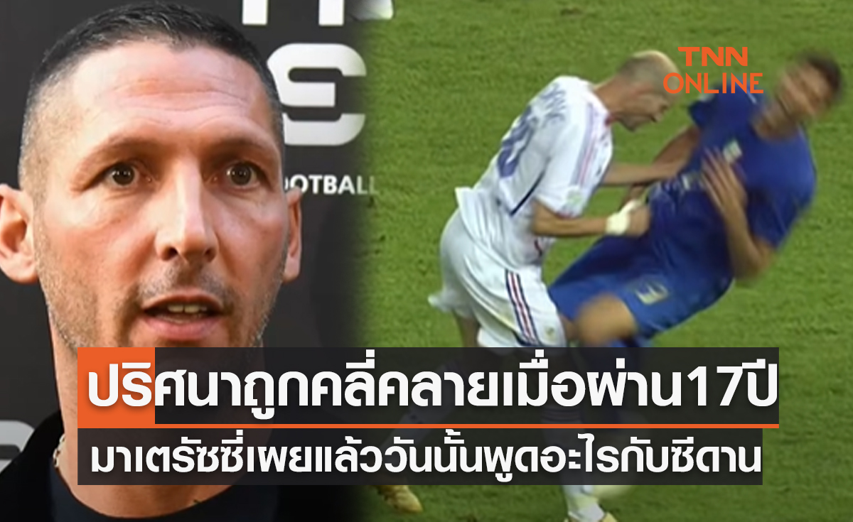 'มาเตรัซซี่' เผยแล้วหลังผ่าน17ปีกับเหตุการณ์ 'ซีดาน' โขกใส่นัดชิงฟุตบอลโลก2006