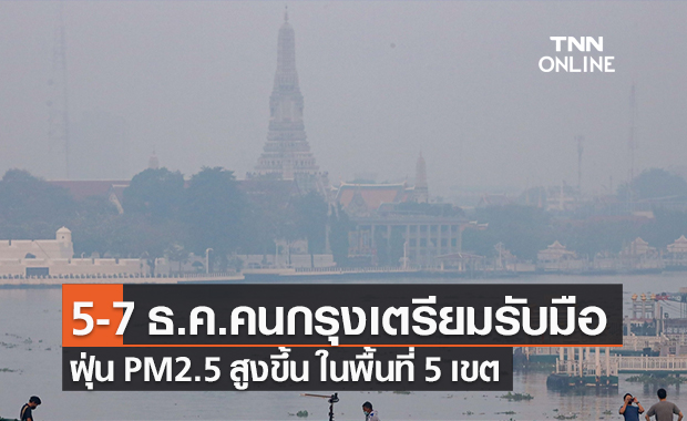 คนกรุงเตรียมตัว! ผู้ว่าฯ กทม.เตือน 5-7 ธ.ค.ความเร็วลมลดลง มีโอกาสเกิดฝุ่น PM 2.5