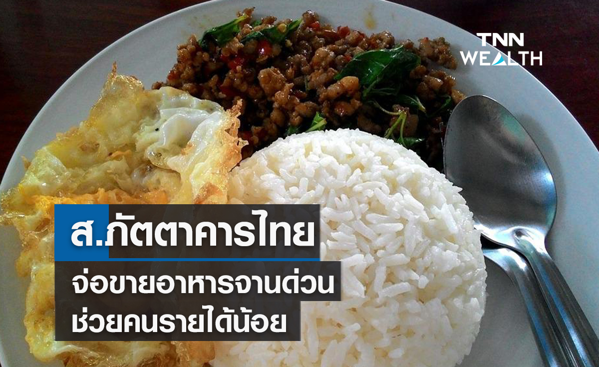 ส.ภัตตาคารไทยจ่อขายอาหารจานด่วน เมนูละ 25-30 บาทช่วยคนรายได้น้อย