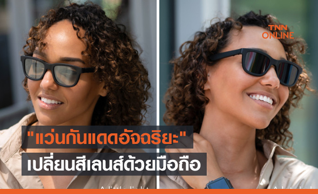 "แว่นกันแดดอัจฉริยะ" เปลี่ยนสีเลนส์ด้วยมือถือ