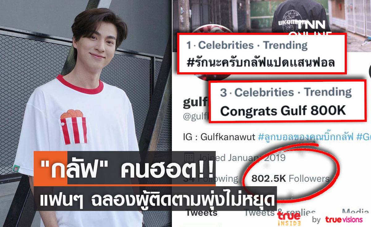 “กลัฟ คณาวุฒิ” คนฮอต!! แฟนๆ ไทยเทศยินดี ยอดผู้ติดตามพุ่งไม่หยุด