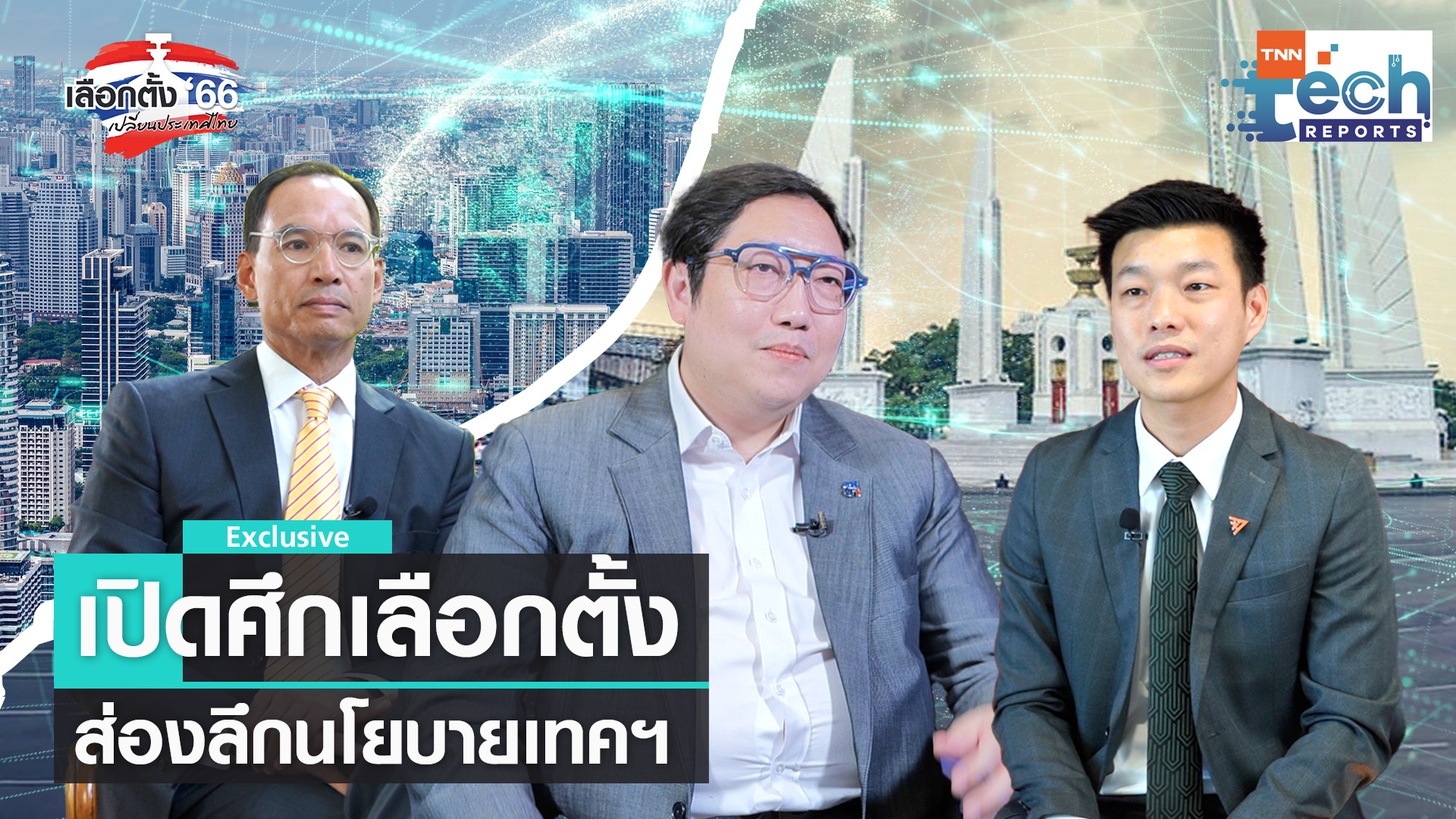  เจาะนโยบายเทคฯ ปราบทุจริตภาครัฐ สู้ศึกเลือกตั้ง EP.1  | TNN Tech Reports