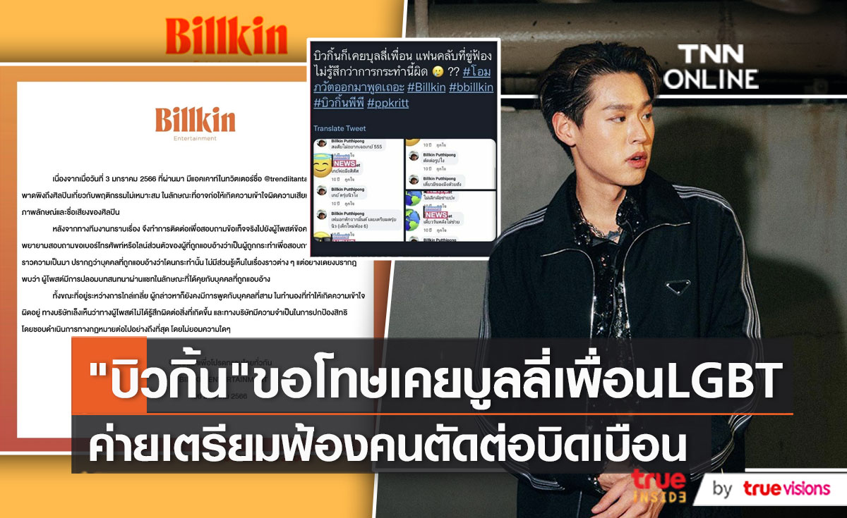 ค่ายฟาด! ปมดราม่า “บิวกิ้น” ถูกพาดพิงเสียหาย   (มีคลิป)