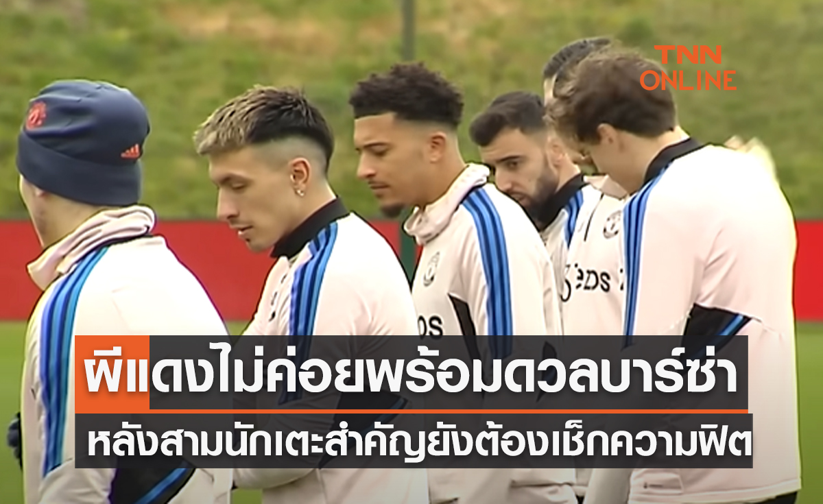 'แมนยู' มีผู้เล่นสำคัญเจ็บ3คนก่อนลงดวล 'บาร์ซ่า' ชี้ชะตาไปต่อยูโรปาฯ
