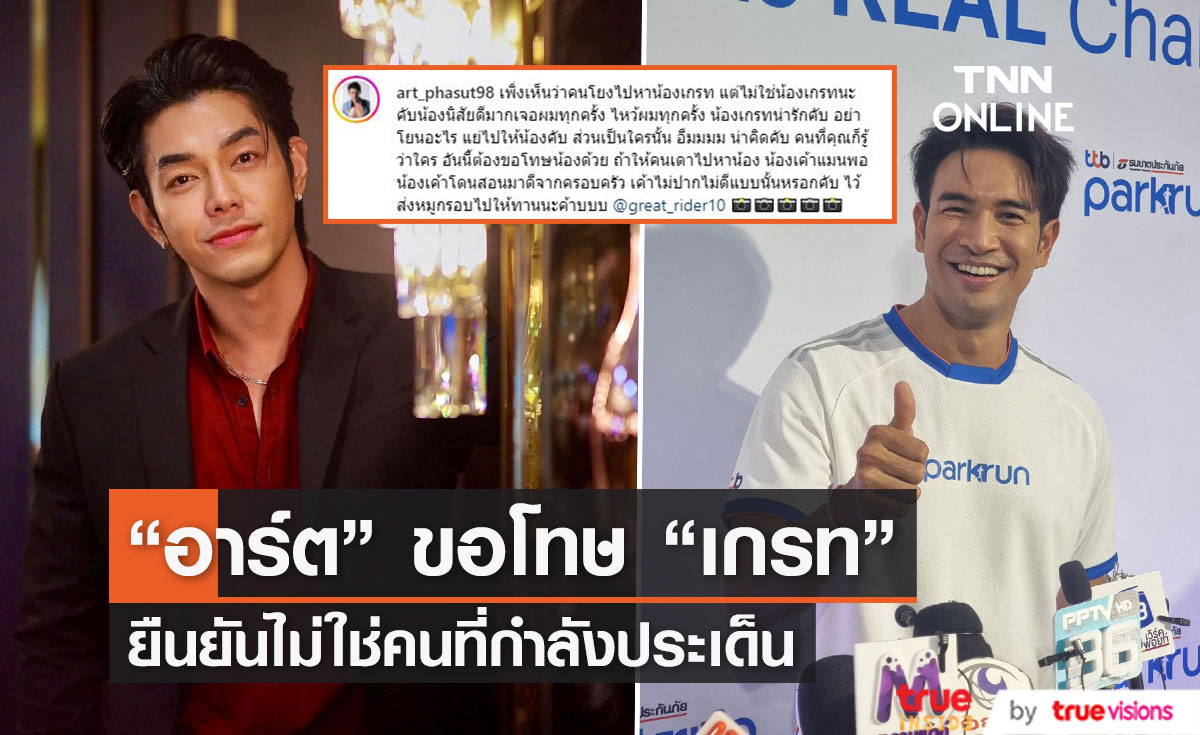 "อาร์ต พศุตม์"  ยืนยันไม่ใช่ "เกรท วรินทร" หลังคนโยงประเด็นเพื่อนแทงข้างหลัง