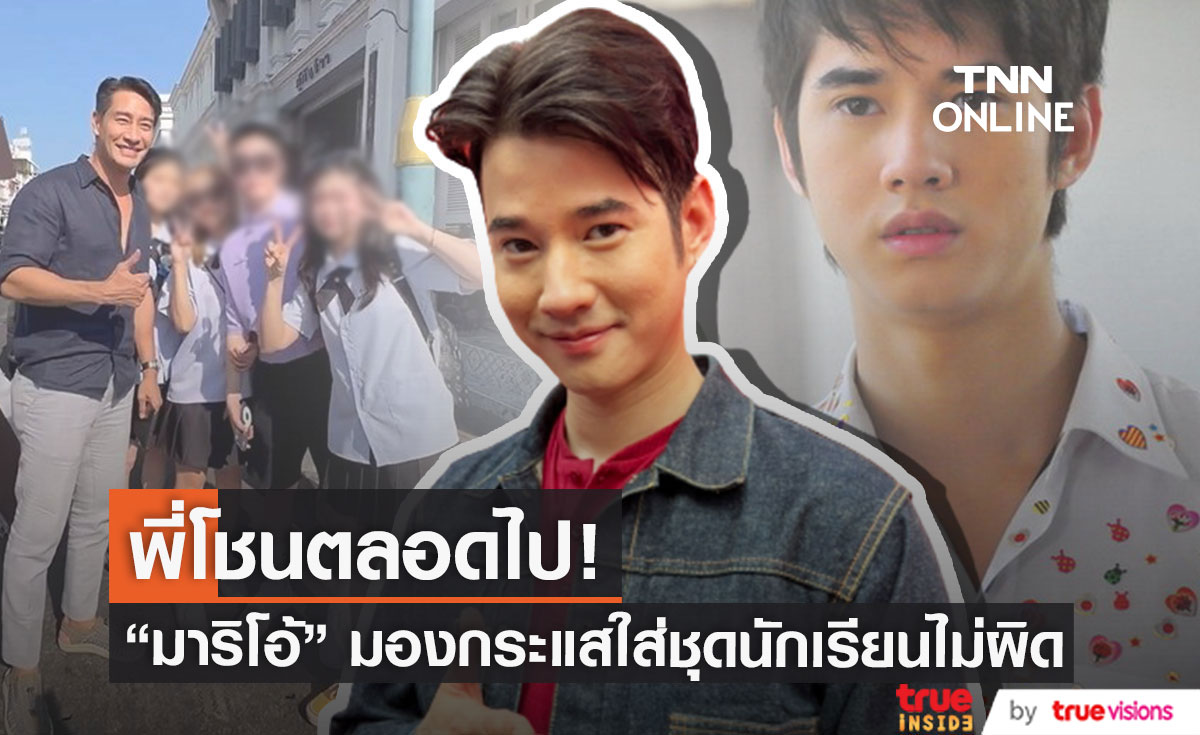 "มาริโอ้" ดีใจภาพจำ "พี่โชน" ยังตราตรึงใจแฟนๆ พร้อมออกความเห็นกระแสใส่ชุดนักเรียน