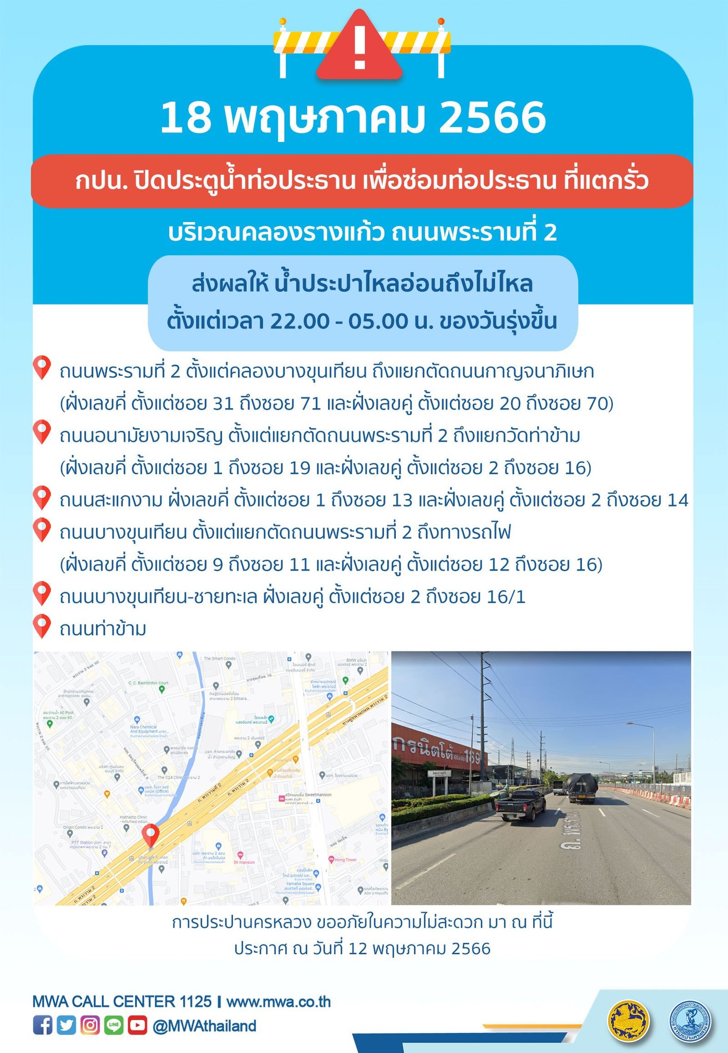 น้ำประปาไหลอ่อน-ไม่ไหล หลายพื้นที่ คืนวันพฤหัสบดี 18 พฤษภาคม 2566 น้ำประปาไหลอ่อน-ไม่ไหล หลายพื้นที่ คืนวันพฤหัสบดี 18 พฤษภาคม 2566