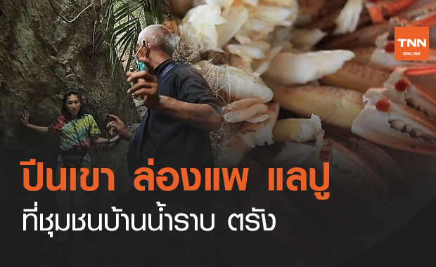 ปีนเขา ล่องแพ แลปู ที่ชุมชนบ้านน้ำราบ ตรัง (คลิป)