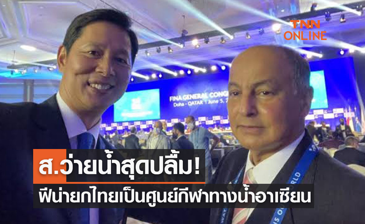 ส.ว่ายน้ำเฮลั่น! ฟีน่า หนุนไทยเป็นศูนย์กลางกีฬาทางน้ำระดับอาเซียน