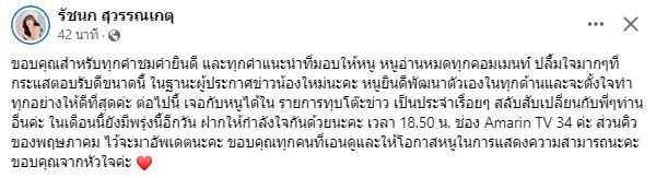 เจนนี่ รัชนก ขอบคุณทุกคำแนะนำ ยินดีพัฒนาในฐานผู้ประกาศข่าว