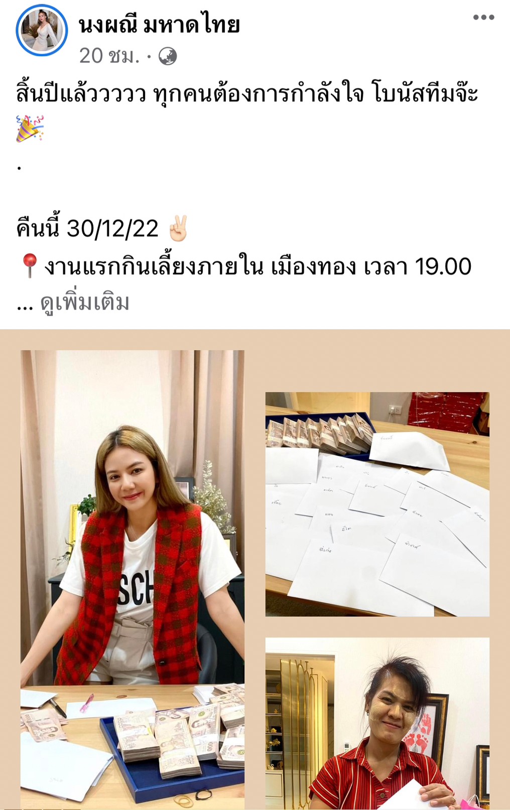 จ๊ะ นงผณี แจกโบนัสทีมงานแบบจุกๆ พร้อมขอบคุณที่เคียงข้างกันมา จ๊ะ นงผณี แจกโบนัสทีมงานแบบจุกๆ พร้อมขอบคุณที่เคียงข้างกันมา