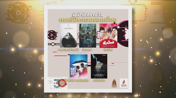 Exclusive ประกาศรายชื่อผู้เข้าชิงรางวัล “ชมรมวิจารณ์บันเทิง”   (มีคลิป) 