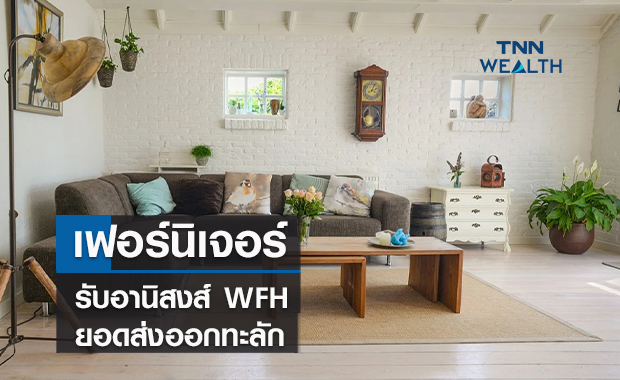 เฟอร์นิเจอร์รับอานิสงส์ WFH ยอดส่งออกทะลัก