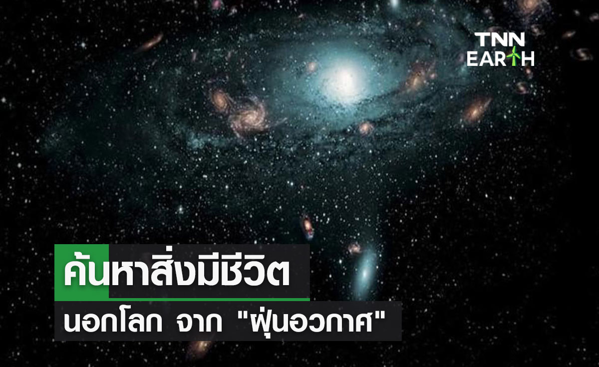 ค้นหาสิ่งมีชีวิตนอกโลก จาก "ฝุ่นอวกาศ"