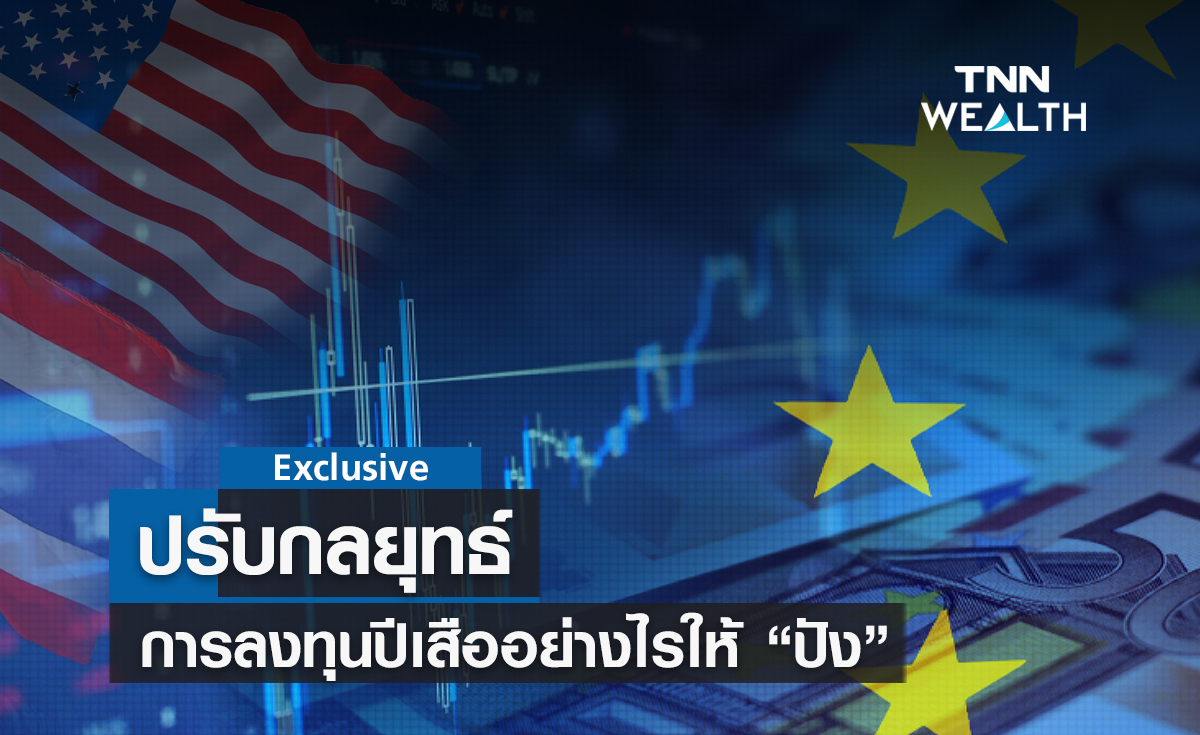 ปรับกลยุทธ์การลงทุนปีเสืออย่างไรให้ "ปัง"