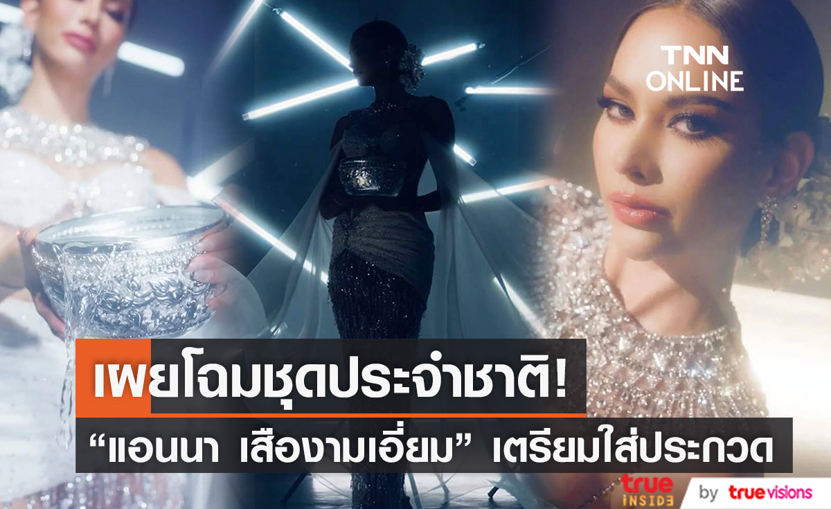 เผยโฉมชุดประจำชาติ "แอนนา เสืองามเอี่ยม" เตรียมใส่ประกวดบนเวที MU2022 (มีคลิป)