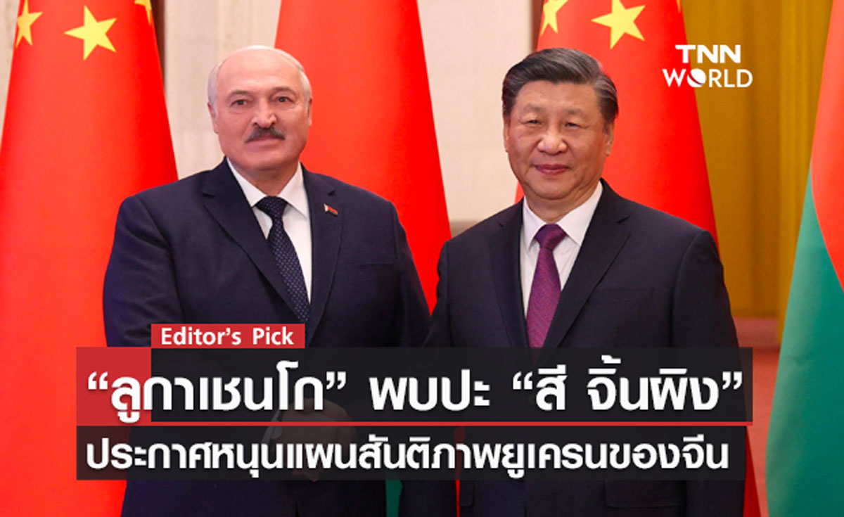 “ลูกาเชนโก” พบปะ “สี จิ้นผิง” ประกาศหนุนแผนสันติภาพยูเครนของจีน