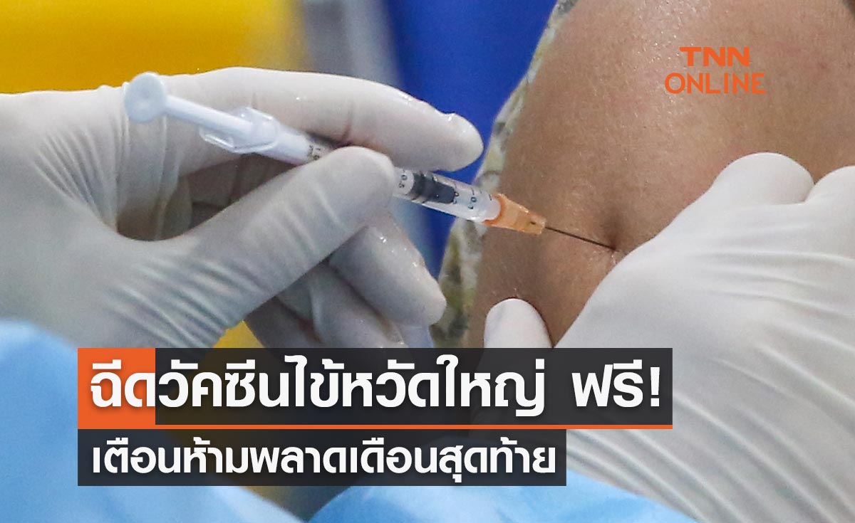 ฉีดวัคซีนไข้หวัดใหญ่ ฟรี! ประกันสังคม ม.33-ม.39 เตือนห้ามพลาดเดือนสุดท้าย