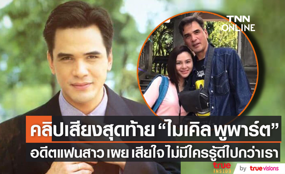 เปิดคลิปเสียงสุดท้าย "ไมเคิล พูพาร์ต" ก่อนเสียชีวิต ด้านอดีตแฟนสาว เผย เสียใจและเป็นคนโดนบอกเลิก