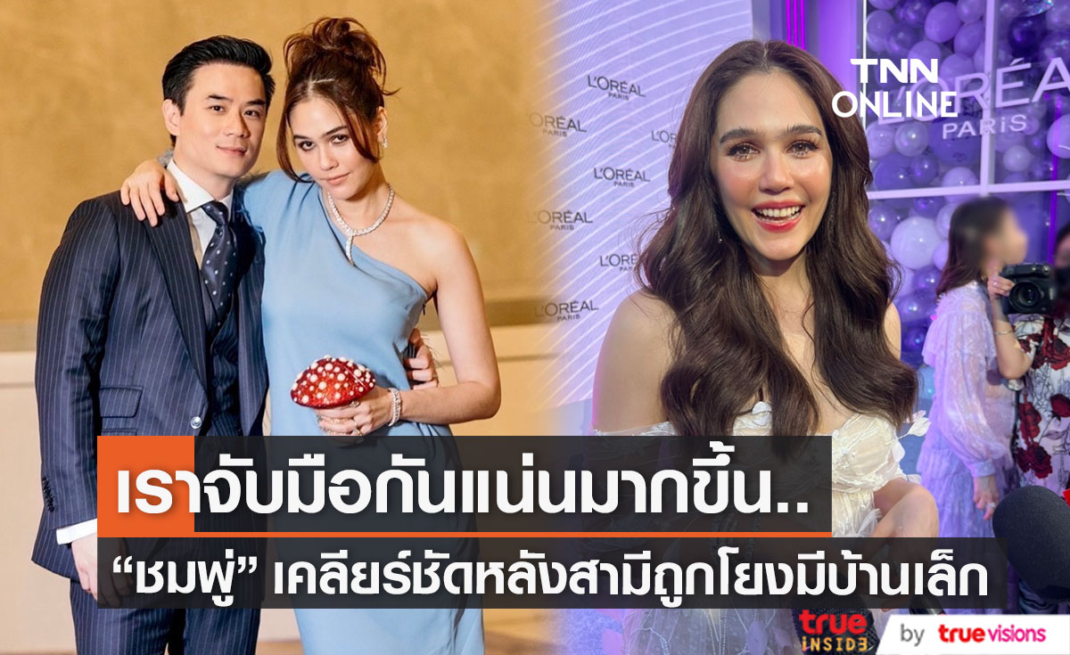 "ชมพู่ อารยา" เคลียร์ประเด็นสามี "น็อต วิศรุต" หลังถูกโยงมีบ้านน้อย! (มีคลิป)