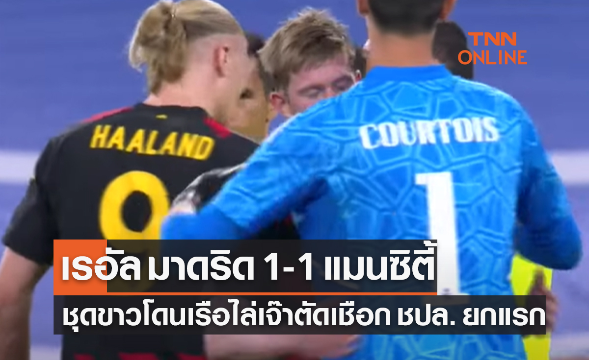 (ไฮไลท์)ผลบอลสด ยูฟ่า แชมเปี้ยนส์ลีก 2022-23 รอบรองชนะเลิศ เลกแรก เรอัล มาดริด พบ แมนเชสเตอร์ ซิตี้