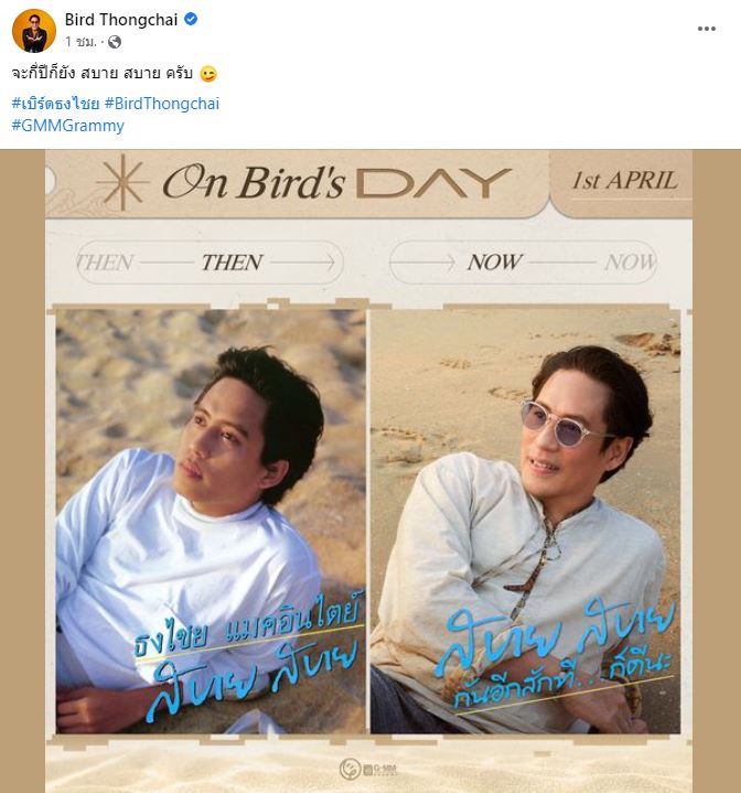 หล่อไม่เปลี่ยน!!  เบิร์ด ธงไชย  ลงภาพปกเพลง สบาย สบาย จนวันนั้น จนถึงวันนี้...