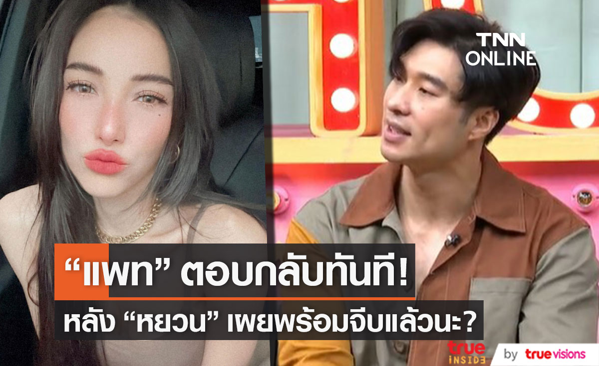 "แพท ณปภา" ตอบกลับ "หยวน" ทันที หลังเผยพร้อมจีบแล้วนะ?