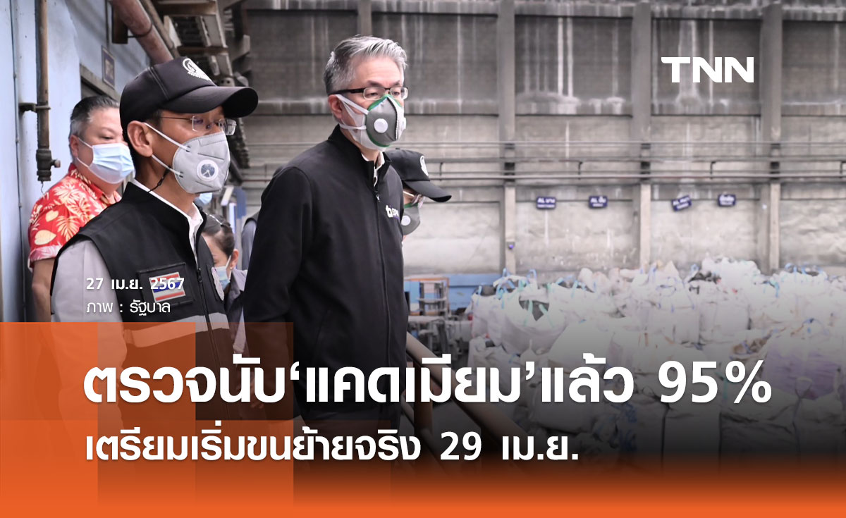 ตรวจนับ "แคดเมียม" แล้ว 95% จำนวน 12,948 ตัน เริ่มขนย้ายจริง 29 เม.ย.