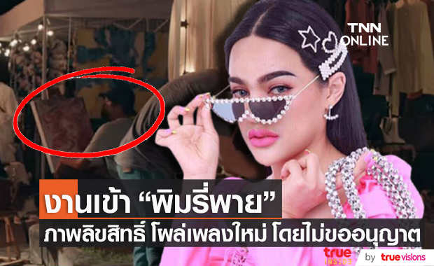 งานเข้า "พิมรี่พาย" หลังภาพวาดศิลปินชื่อดังโผล่ในเพลงใหม่ เจ้าของภาพเผย ไม่ได้ร่วมงานและไม่ได้ขายภาพนี้