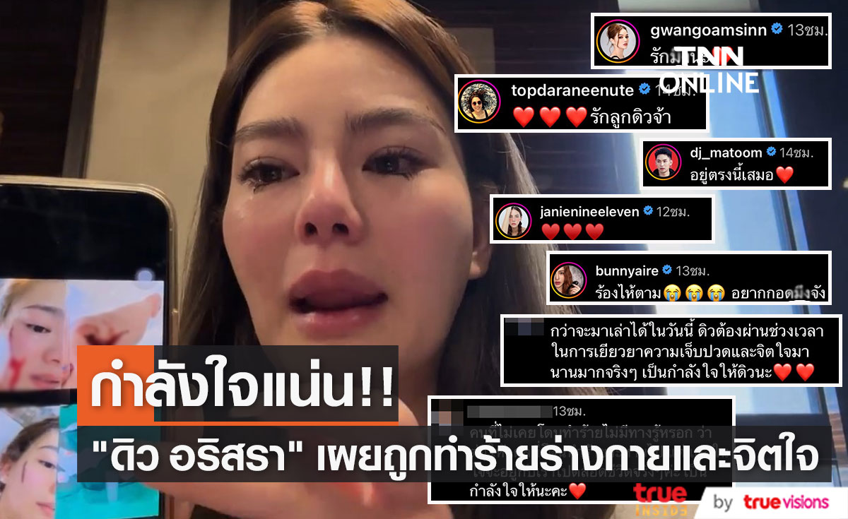 กำลังใจแน่น!! หลัง "ดิว อริสรา" เผยถูกอดีตแฟน ทำร้ายร่างกายและจิตใจ (มีคลิป)