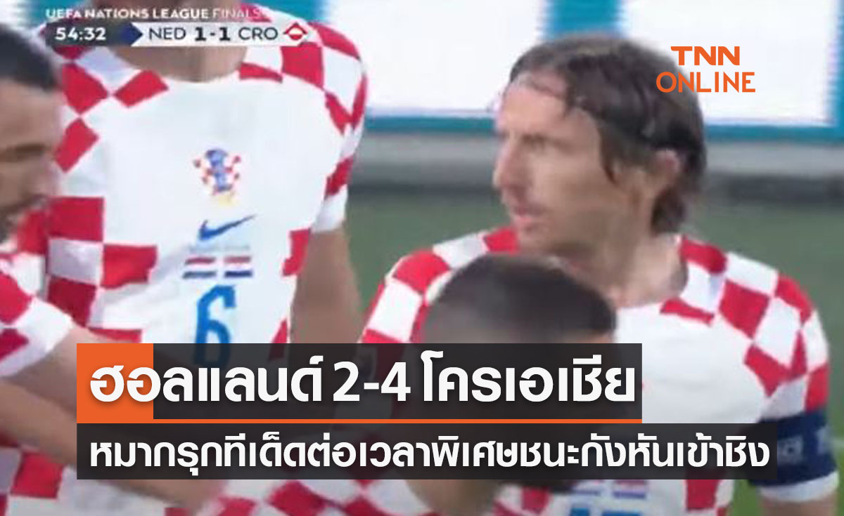 ผลบอลสด ยูฟ่า เนชันส์ ลีก 2022-23 รอบรองชนะเลิศ ฮอลแลนด์ พบ โครเอเชีย