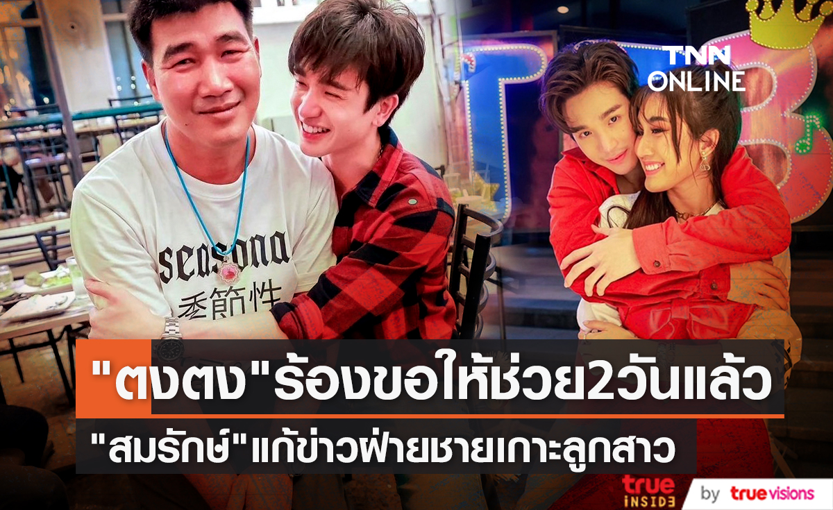 "สมรักษ์ คำสิงห์" เผย "ตงตง" ร้องไห้ 2 วันแล้ว ขอให้ช่วยคืนดี "เบสท์"