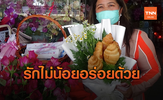 วาเลนไทน์ เทรนด์ใหม่จัดช่อ ‘ครัวซองต์’ บอกรักแทนกุหลาบ