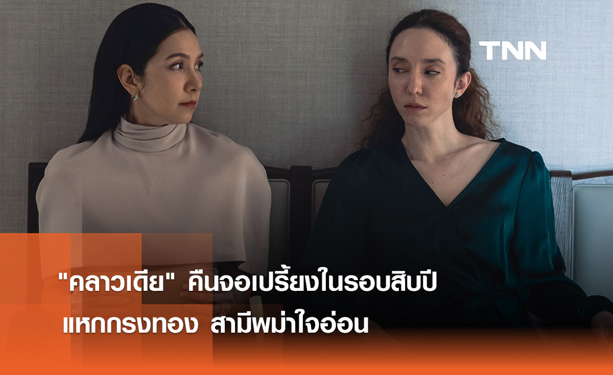 "คลาวเดีย" คืนจอเปรี้ยงในรอบสิบปี แหกกรงทอง สามีพม่าใจอ่อน  