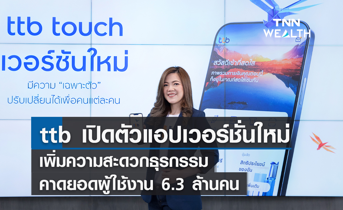 ttb เปิดตัวแอปเวอร์ชันใหม่เพิ่มความสะดวกธุรกรรมทางการเงิน ตั้งเป้ายอดผู้ใช้งาน 6.3 ล้านคน