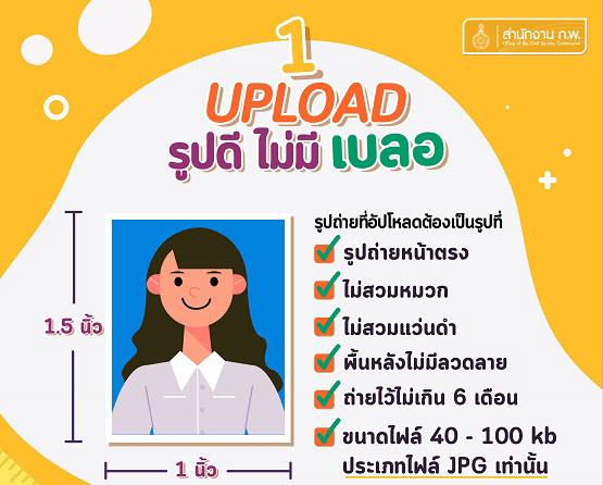 สอบ ก.พ.2566 เปิดให้อัปโหลดรูปถ่ายแล้ว เช็กรูปแบบที่ถูกต้องได้ที่นี่!