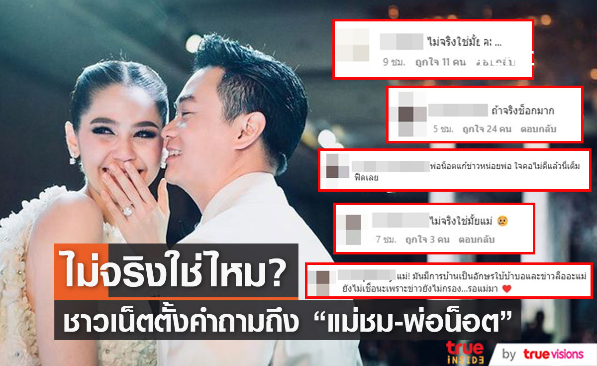 ชาวเน็ตแห่ตั้งคำถามไม่จริงใช่ไหม ? "แม่ชม - พ่อน็อต"