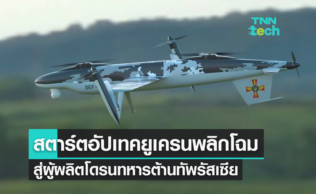 สตาร์ตอัปเทคฯ ยูเครน ผันตัวสู่ผู้ผลิตโดรนทหารต้านทัพรัสเซีย