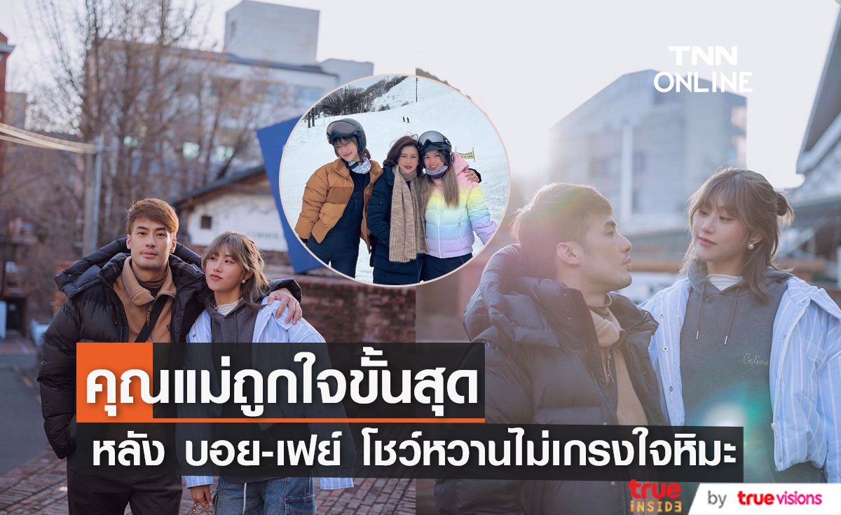 "เฟย์ พรปวีณ์"ยิ้มหนัก หลังคุณแม่! ถูกใจ "บอย" เที่ยวทริปญี่ปุ่นด้วยกัน