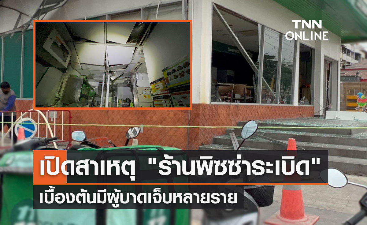 เปิดสาเหตุ "ร้านพิซซ่าระเบิด" ย่านรามคำแหง เบื้องต้นมีผู้บาดเจ็บหลายราย 