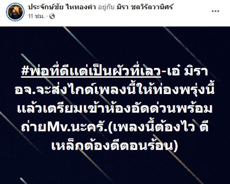 นายห้างประจักษ์ชัย แต่งเพลง พ่อที่ดีแต่เป็นสามีที่เลว ให้ เอ๋ มิรา เตรียมเข้าห้องอัดด่วน!!