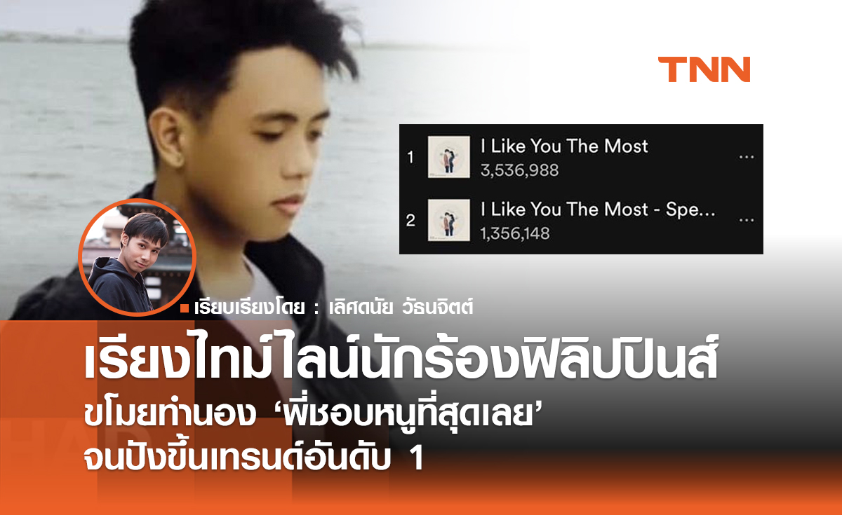 เรียงไทม์ไลน์นักร้องฟิลิปปินส์ ขโมยทำนอง "พี่ชอบหนูที่สุดเลย" จนปังขึ้นเทรนด์อันดับ 1