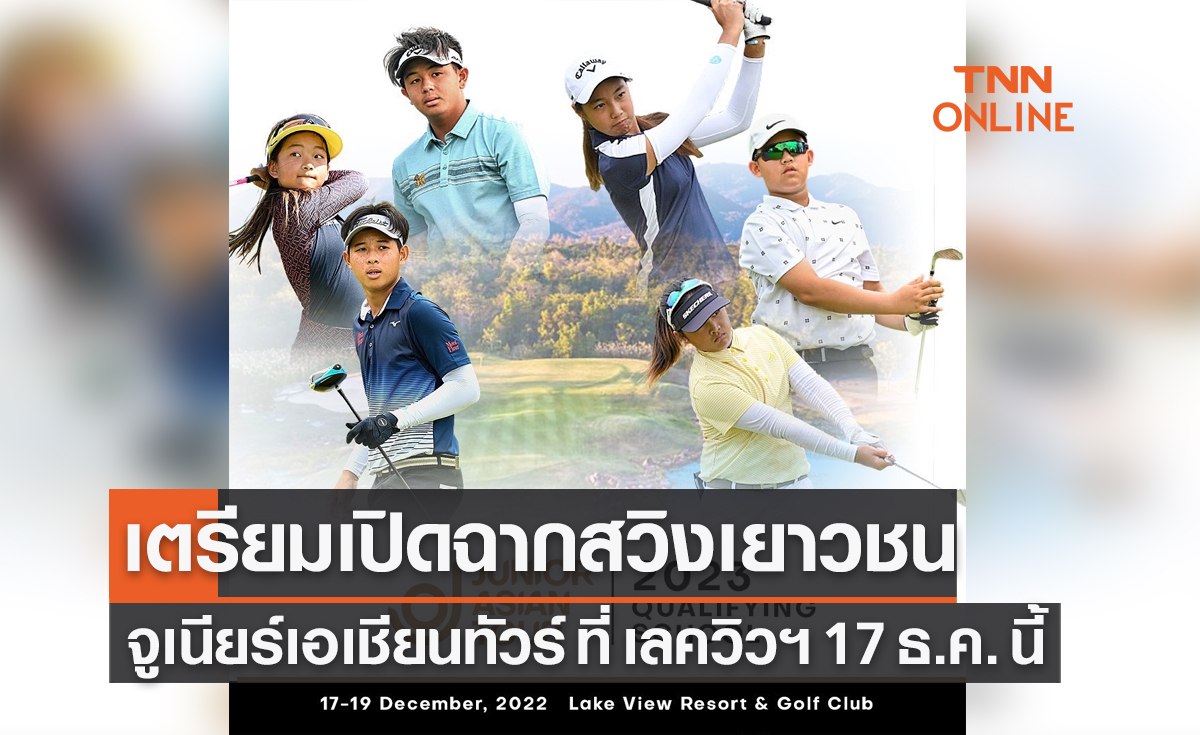 เปิดศึกกอล์ฟเยาวชน 'จูเนียร์ เอเชียนทัวร์' สตาร์ทรอบคัดเลือก 17-19 ธ.ค.นี้ ที่ เลควิวฯ