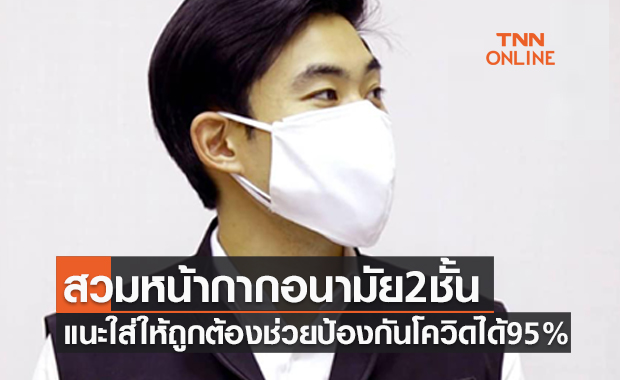 แนะวิธีใส่ให้ถูกต้อง สวมหน้ากากอนามัย2ชั้น ช่วยป้องกันโควิดได้ 95 %