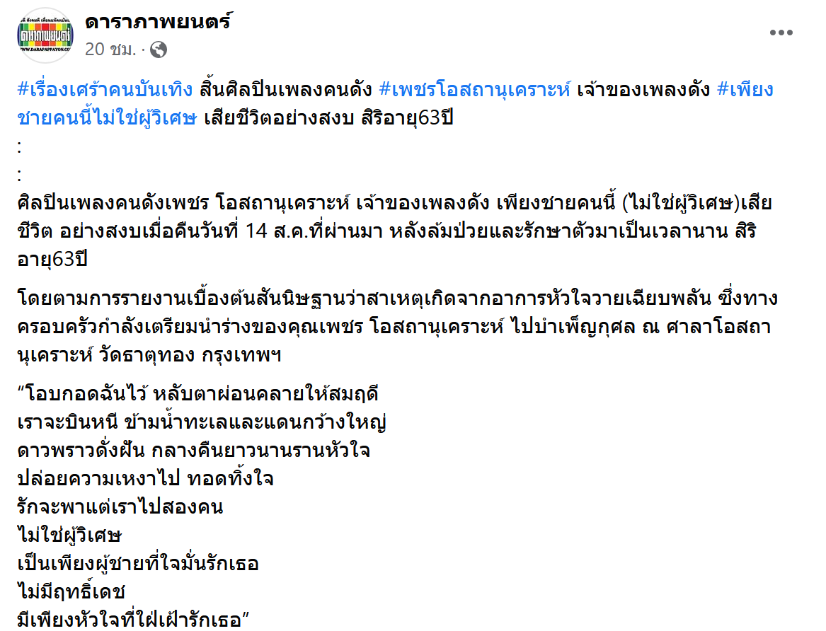 เพชร โอสถานุเคราะห์ เป็นอะไรเสียชีวิต? เปิดกำหนดการสวดพระอภิธรรม เพชร โอสถานุเคราะห์ เป็นอะไรเสียชีวิต? เปิดกำหนดการสวดพระอภิธรรม