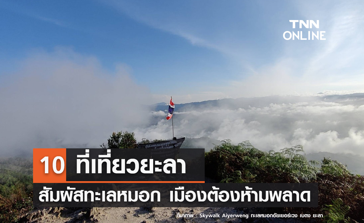 10 ที่เที่ยวยะลา 2567 สัมผัสหมอกปลายด้ามขวาน เมืองที่คุณต้องห้ามพลาด