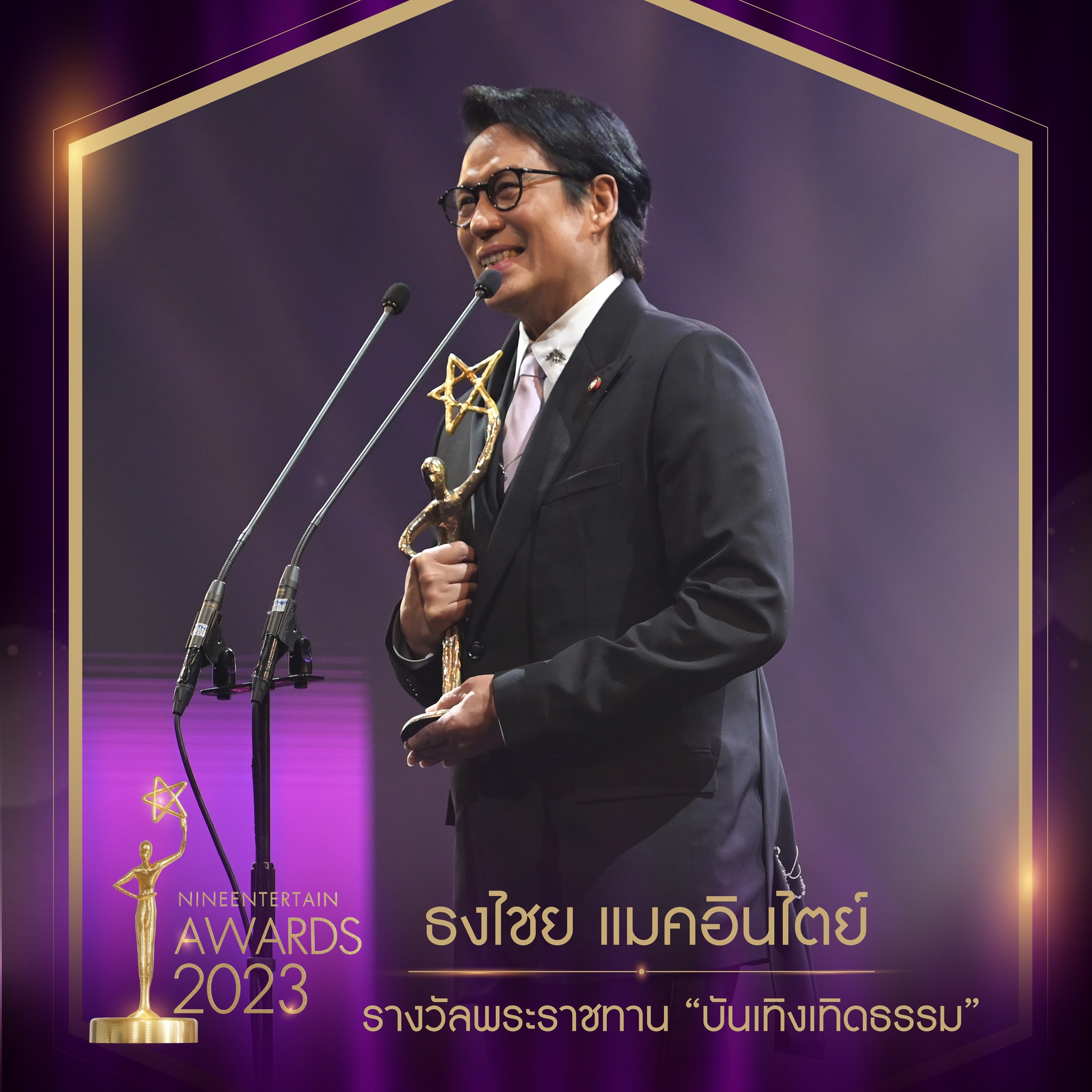 อ๊อฟ พงษ์พัฒน์ นำทีมนักแสดงมายาพิศวง ผลงานกำกับจากหม่อมน้อย คว้ารางวัลภาพยนตร์แห่งปี ในงาน นายงานไนน์เอ็นเตอร์เทนอวอร์ด 2023 อ๊อฟ พงษ์พัฒน์ นำทีมนักแสดงมายาพิศวง ผลงานกำกับจากหม่อมน้อย คว้ารางวัลภาพยนตร์แห่งปี ในงาน นายงานไนน์เอ็นเตอร์เทนอวอร์ด 2023