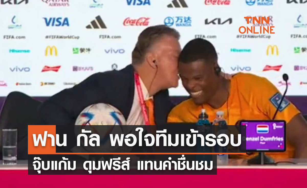 'ฟาน กัล' พอใจ 'เนเธอร์แลนด์' เข้ารอบ พร้อมจุ๊บแก้ม 'ดุมฟรีส์' แทนคำชื่นชม