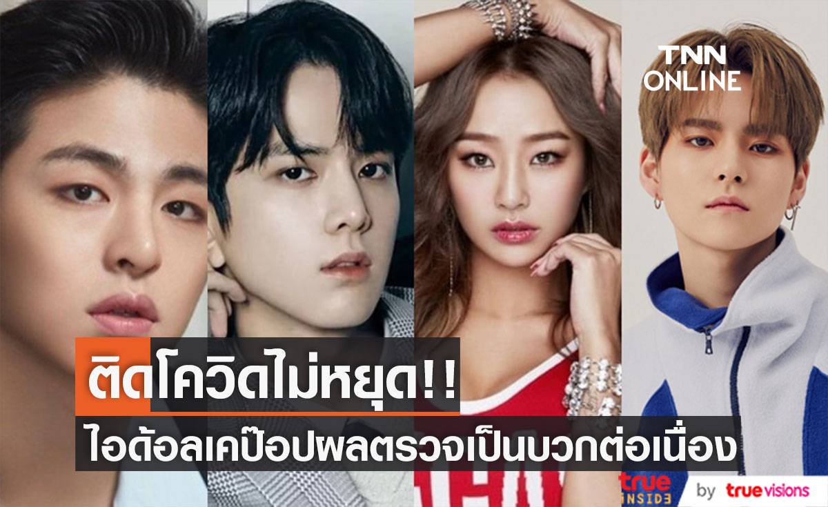 ติดโควิดไม่หยุด!! ไอด้อลเกาหลียืนยันผลตรวจเป็นบวกต่อเนื่อง